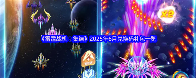 《雷霆战机：集结》2023年6月兑换码礼包完整清单