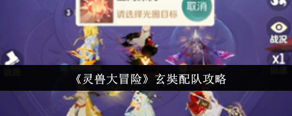 《灵兽大冒险》玄奘最佳搭配指南