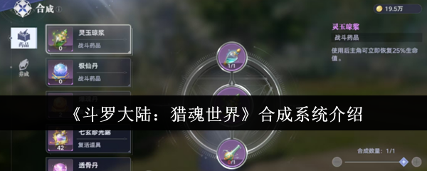 《斗罗大陆：猎魂世界》合成系统全面解析