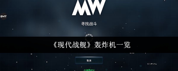 《现代战舰》轰炸机全解析