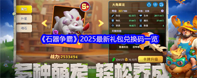 《石器争霸》最新礼包兑换码大全