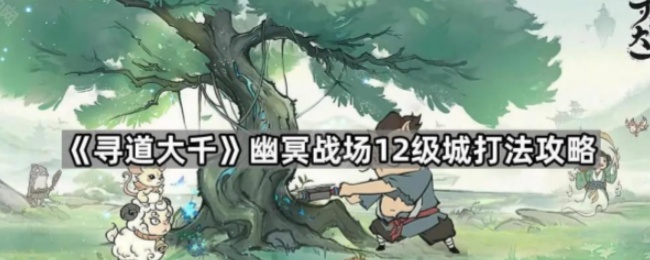 《寻道大千》幽冥战场高级城战斗技巧解析