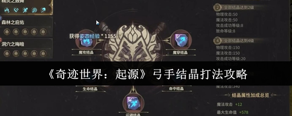 《奇迹世界：起源》弓手结晶玩法技巧分享