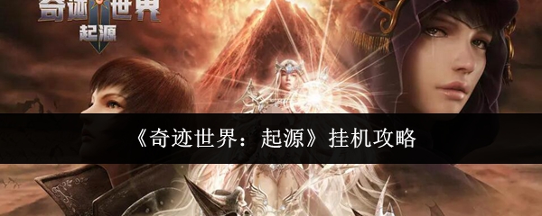《奇迹世界：起源》挂机技巧大全