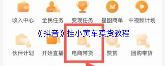 《抖音》如何利用小黄车进行商品销售的详细指南