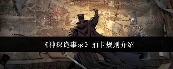《神探诡事录》抽卡机制详解