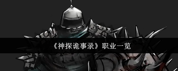 《神探诡事录》职业全解宝典