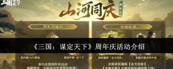 《三国：谋定天下》周年庆活动全攻略解析