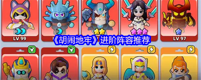 《胡闹地牢》进阶阵容搭配指南
