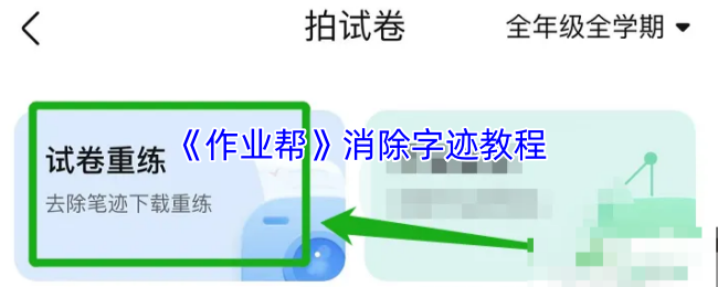 《作业帮》消除字迹的详细指南
