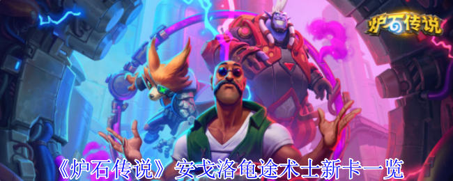 《炉石传说》安戈洛龟途术士新卡全面介绍