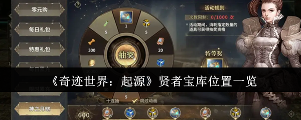 《奇迹世界：起源》贤者宝库位置全解析