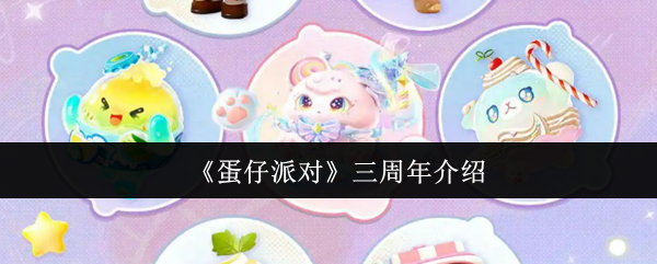 《蛋仔派对》三周年庆典详解