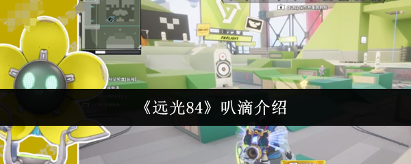 《远光84》叭滴玩法详解与技巧分享