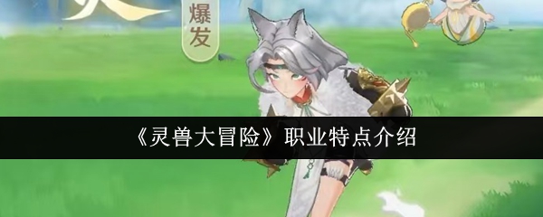 《灵兽大冒险》职业特征解析与应用