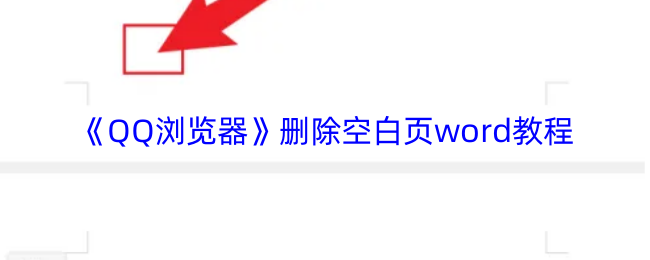 《QQ浏览器》删除Word文档中的空白页的详细步骤