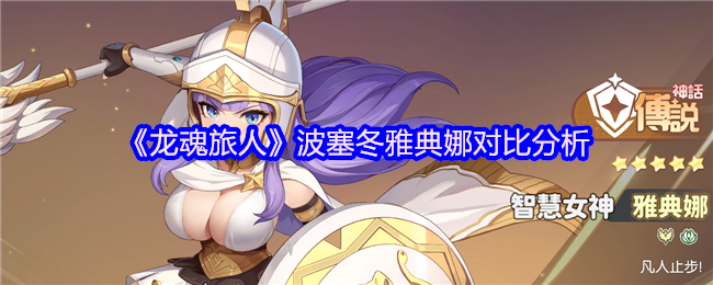 《龙魂旅人》波塞冬与雅典娜的全面解析与比较