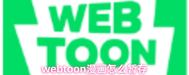 《weoon漫画》woon漫画的暂存方法详解