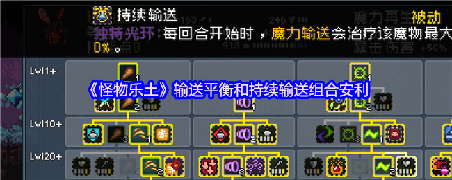 《怪物乐土》优化输送平衡与持续输送组合的实用技巧