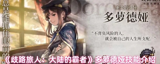《歧路旅人：大陆的霸者》多萝德娅技能详解与应用
