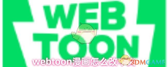 《weoon漫画》woon漫画中文翻译方法详解