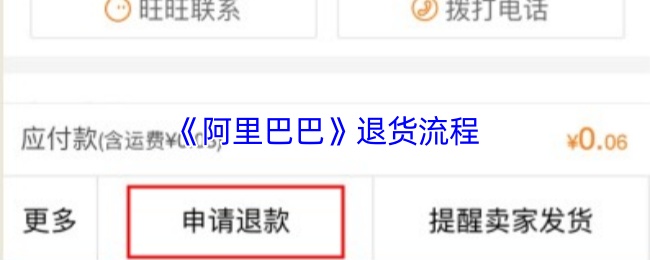 《阿里巴巴》退货步骤详解