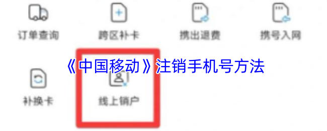 《中国移动手机营业厅》注销手机号码的步骤详解