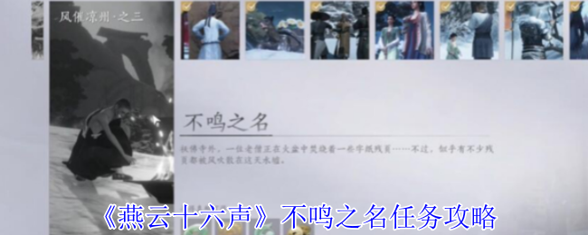 《燕云十六声》隐秘之名任务指南