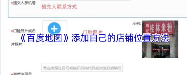 《百度地图》如何添加您的店铺位置