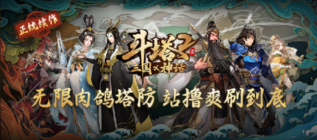 三国英魂与古代神话的碰撞：全新塔防游戏推荐，带你开启修仙之旅！
