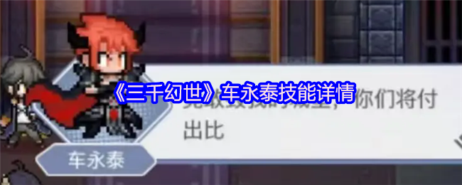 《三千幻世》车永泰技能全面解析
