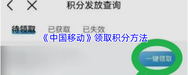 《中国移动手机营业厅》获取积分的有效途径