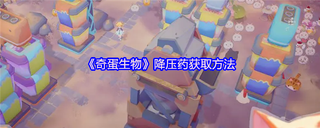 《奇蛋生物》降压药的获取途径解析