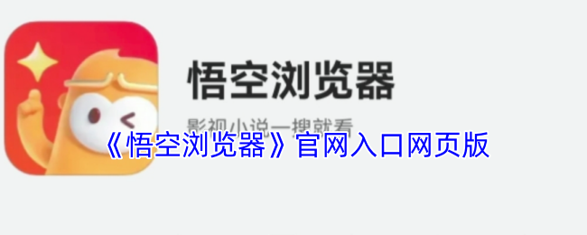 《悟空浏览器》在线入口指南