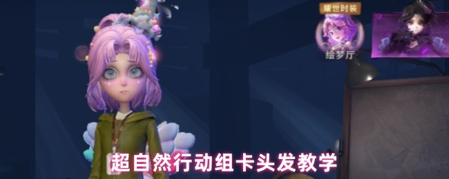 《超自然行动组》超自然行动组卡头发技巧解析