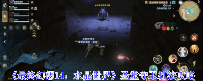 《最终幻想14：水晶世界》圣堂守卫战术解析与技巧分享