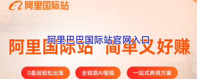 《阿里巴巴》阿里巴巴国际站访问入口指南