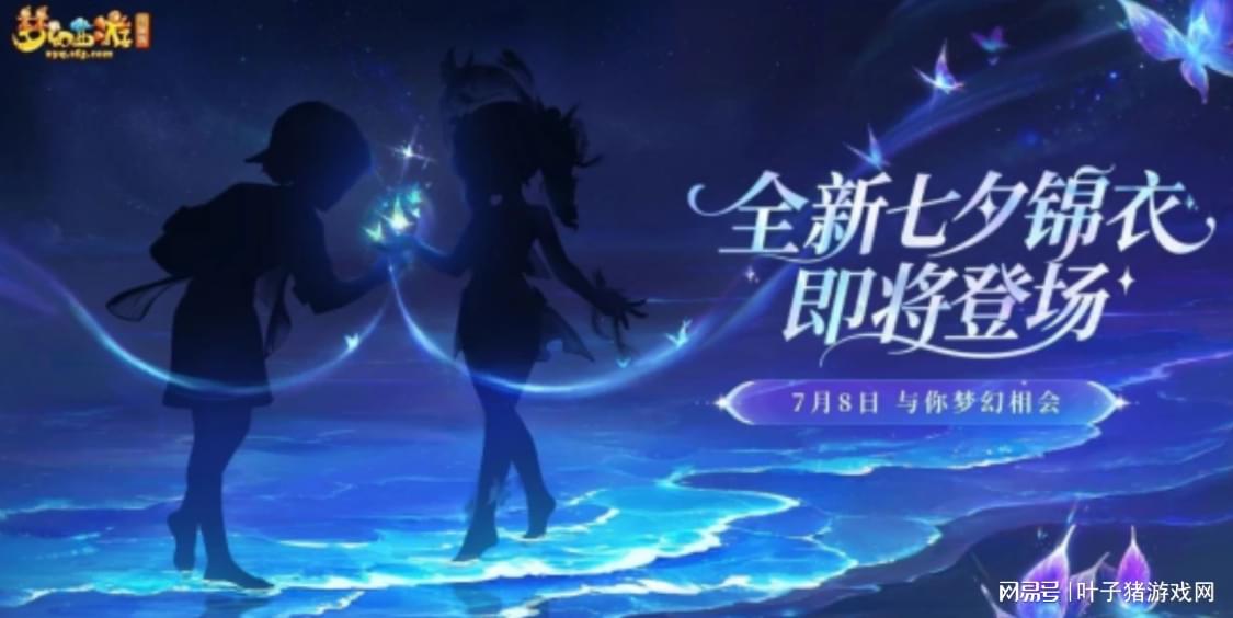 梦幻西游萌大奶亮相西安赛场！七夕锦衣将于8月8日上线