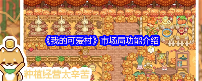 《我的可爱村》市场局功能详解与应用指南
