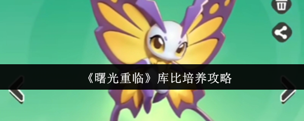 《曙光重临》库比成长指南