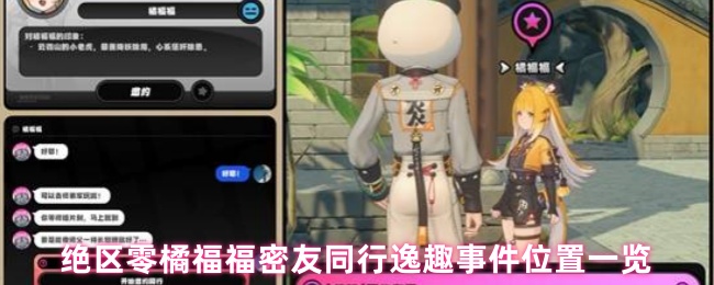 《绝区零》绝区零橘福福密友同行趣事事件地点全解析