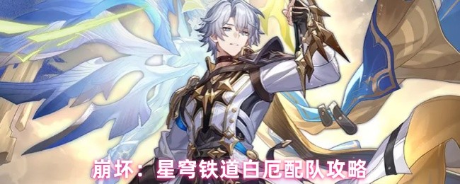《崩坏：星穹铁道》星穹铁道白厄队伍组合详解