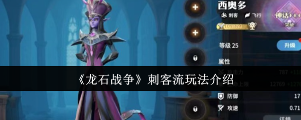 《龙石战争》刺客流玩法全面解析