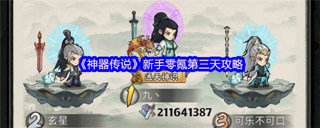 《神器传说》新手零氪三日通关指南