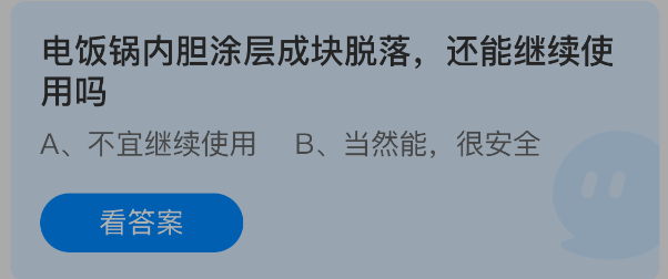 《支付宝》电饭锅内胆涂层脱落块状物，是否还能继续使用？