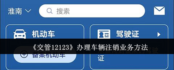 《交管12123》车辆注销业务的办理流程解析