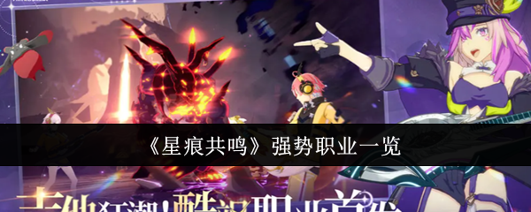 《星痕共鸣》强力职业大全解析