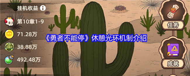 《勇者不能停》休憩光环系统详解