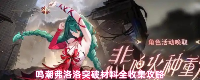 《鸣潮》鸣潮弗洛洛突破材料完全获取指南