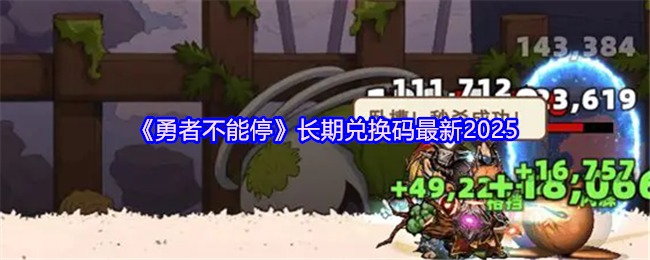 《勇者不能停》最新长期兑换码分享
